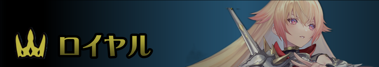 ロイヤル